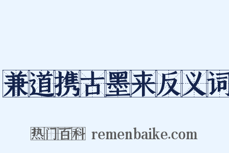 兼道携古墨来反义词是什么意思的图片